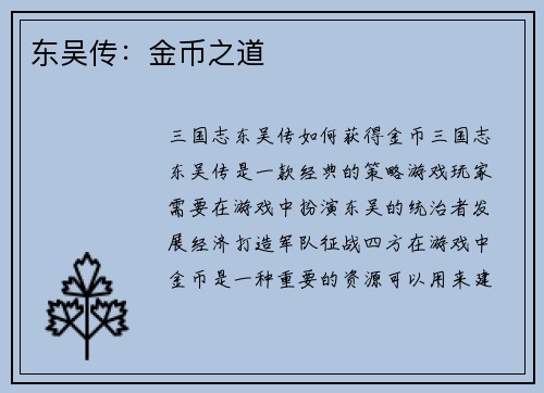 东吴传：金币之道