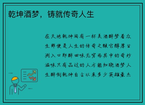 乾坤酒梦，铸就传奇人生