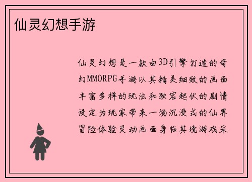 仙灵幻想手游