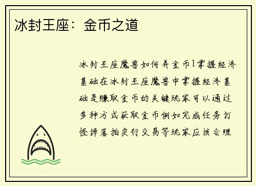 冰封王座：金币之道