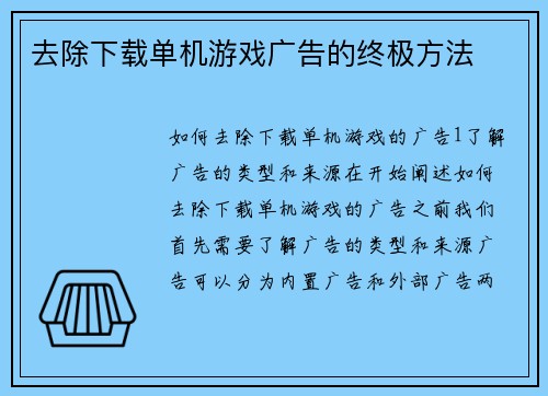 去除下载单机游戏广告的终极方法