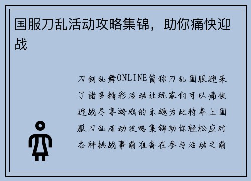 国服刀乱活动攻略集锦，助你痛快迎战