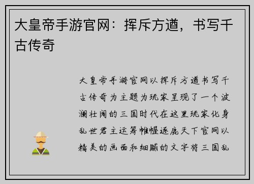 大皇帝手游官网：挥斥方遒，书写千古传奇