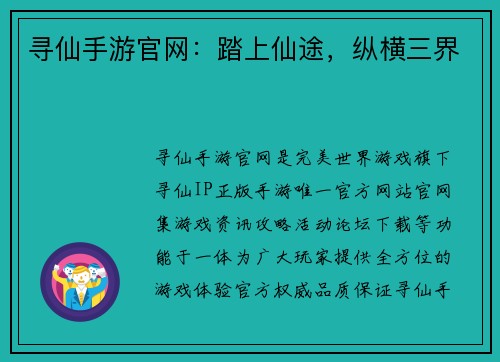寻仙手游官网：踏上仙途，纵横三界