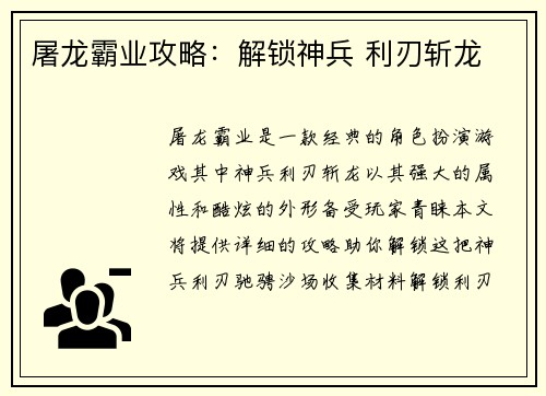 屠龙霸业攻略：解锁神兵 利刃斩龙
