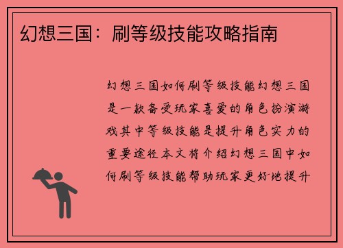 幻想三国：刷等级技能攻略指南
