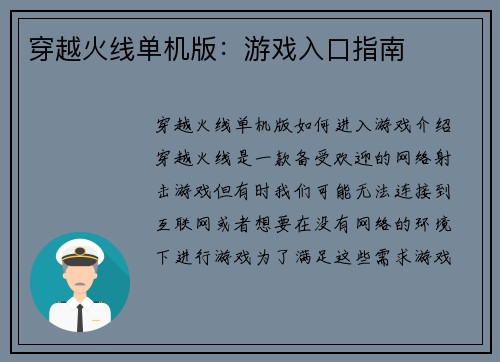 穿越火线单机版：游戏入口指南