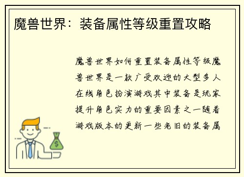 魔兽世界：装备属性等级重置攻略