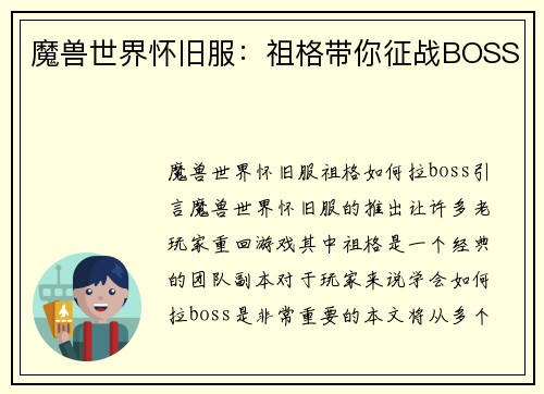 魔兽世界怀旧服：祖格带你征战BOSS