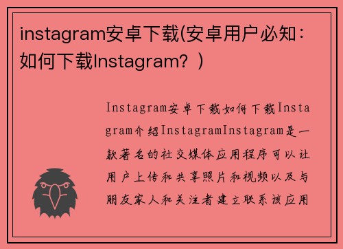 instagram安卓下载(安卓用户必知：如何下载Instagram？)