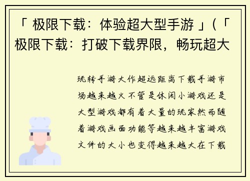 「 极限下载：体验超大型手游 」(「极限下载：打破下载界限，畅玩超大型手游」)