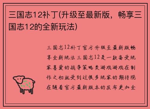 三国志12补丁(升级至最新版，畅享三国志12的全新玩法)