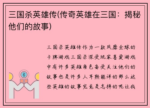 三国杀英雄传(传奇英雄在三国：揭秘他们的故事)