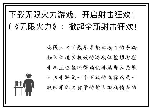 下载无限火力游戏，开启射击狂欢！(《无限火力》：掀起全新射击狂欢！)