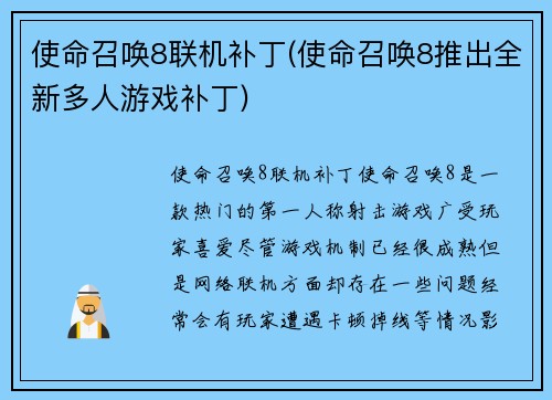 使命召唤8联机补丁(使命召唤8推出全新多人游戏补丁)