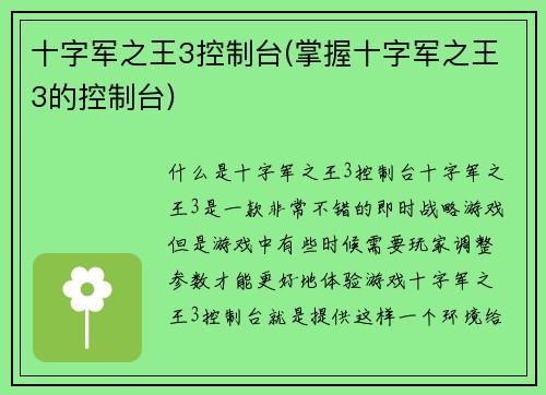 十字军之王3控制台(掌握十字军之王3的控制台)