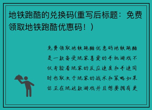 地铁跑酷的兑换码(重写后标题：免费领取地铁跑酷优惠码！)