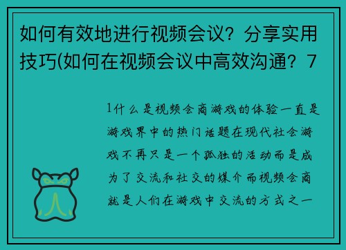 如何有效地进行视频会议？分享实用技巧(如何在视频会议中高效沟通？7个实用技巧分享)