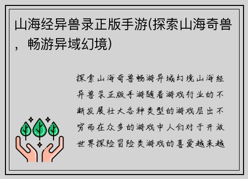 山海经异兽录正版手游(探索山海奇兽，畅游异域幻境)